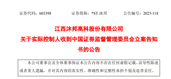 东南配资 4连板！603398，实控人被立案！